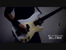 凛として時雨　『シークレットG （+シャンディ）』 ベースで弾いてみた