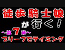 【RO】徒歩騎士娘が行く！～第７章～