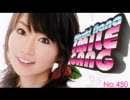 水樹奈々 スマイルギャング第450回【デジラジ音源】
