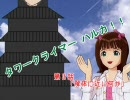 タワークライマーハルカ！！　第３話