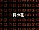 オリジナル曲「緑の花」