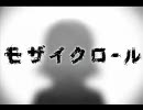 モザイクロール 歌ってみた－雨琉