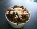 珈琲牛丼作ってみた