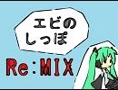 【初音ミク】　エビのしっぽ -Re:Mix-　【オリジナル曲】