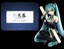 【替え歌】　天鳳の歌　【初音ミク】