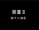 とあラジ；禁書Ⅱ　＃１～６