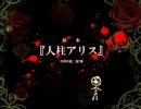 【歌ってみた】人柱アリス【大丈夫だ、問題ない】