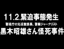 11/14のニコ生（音声だけ）「変死した黒木ジャーナリストに何が？」 2/3