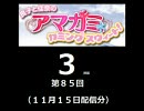 【良子と佳奈のアマガミ・カミングスウィート！】　第85回　音・絵無し