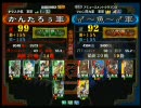 三国志大戦３ 頂上対決 2010/11/15 かんたろぅ軍 VS ♂～魚～♂軍