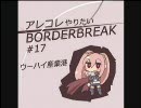 【A4】 アレコレやりたいボーダーブレイク #17 【ウーハイ】