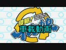 [車載動画]GT最終戦を観にツインリンクもてぎに行ってきた　Part.4