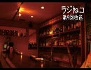 【ラジオ】ラジねコ【第9回放送】