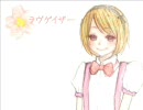 【UTAU*ほのか鳴】ラヴゲイザー【カバーしてみた】