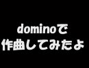 dominoで作曲してみたよ
