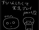 すらいムしたくて実況プレイ　part12