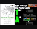 【テトリス】The Masters 29th／1回戦A組【TGM大会】