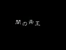 (ё){【替え歌】闇ノ帝王　歌ってみた【ハリポタ】