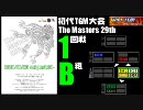 【テトリス】The Masters 29th／1回戦B組【TGM大会】
