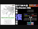 【テトリス】The Masters 29th／敗者復活戦【TGM大会】