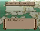 【FE 紋章の謎】を実況しながらSRPGを学んでみる　第1部　12章-1（前）