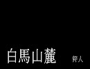 【RailSim】白馬山麓