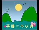 [平穏☆らじお]　6.服(････後編？) 