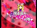 【キン肉マン】超人達が幻想入り・息抜き番外編・２【東方】
