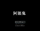 ホラーではないはずの阿部鬼をビビリながら実況してみた part1