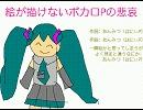 初音ミク オリジナル曲 #4 『絵が描けないボカロPの悲哀』