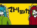 【歌ってみた】『マトリョシカ』をういしまいました