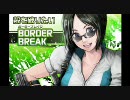 【支援】殻を破りたいボーダーブレイク【S5】19回目