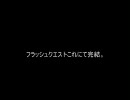 オカマだからこそフラッシュクエストを実況プレイ(図鑑編) 最終回