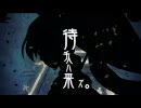 【合わせてみた】　待チ人ハ来ズ。　【谷屋・ミジンコ】