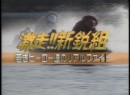 新鋭組 #9-12 1997 (平成9年) 制作新鋭組 #9-11 1997 (平成9年) 制作 新鋭リーグ第23戦：尼崎・97新鋭リーグ戦競走総集編　ナビゲーター佐藤由芽