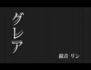 【歌ってみた】グレア【春紫苑】
