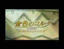 金色のコルダ　未来形アイドル