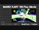 マリオカートWii にょきっとプレイ(コメ)動画38 ♪にょき祭り２♪
