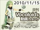 【日刊VOCALOID系動画カタログ】オリジナル曲＆PVほぼ全部 2010年11月15日