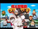 東方鉄桃鉄～タッグマッチ～　第１話