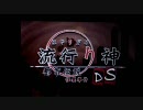 【修行再開】流行り神【ひとりホラーゲーム】part1