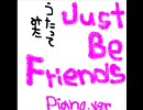 【そら*】ＪusｔＢｅＦｒｉｅｎｄｓpｉａｎｏ．ｖｅｒ【歌ってみた】