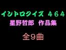 【おっホイ系】星野哲郎メイントロクイズ【画像なし】
