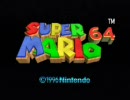 【湯呑】スーパーマリオ64☆縛り実況プレイ-Part1-【野菜】