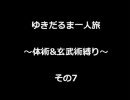 ロマサガ3　ゆきだるま一人旅　～体術&玄武術縛り～　その7