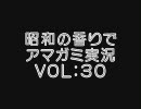 【昭和の香りで】変態紳士から変態淑女への脱却vol:30【アマガミ実況】