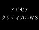 [FF11]クリティカルWS[アビセア]