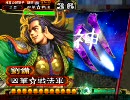 【三国志大戦3】士気12は投げ捨てるもの（`・ω・´）その８