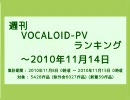 週刊VOCALOID-PVランキング ～2010年11月14日