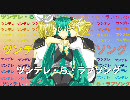 ツンデレ・ら・ラブソング(アリレムver.)をカバーしてみた【初音ミク】